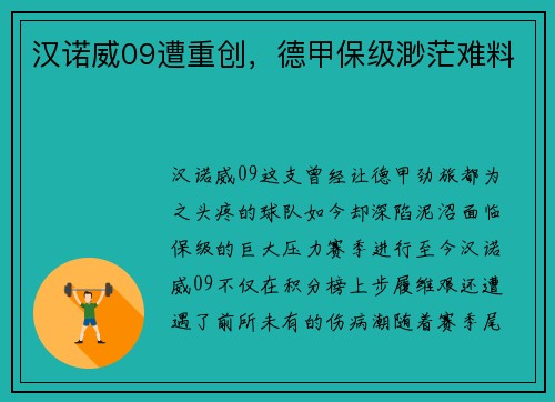 汉诺威09遭重创，德甲保级渺茫难料