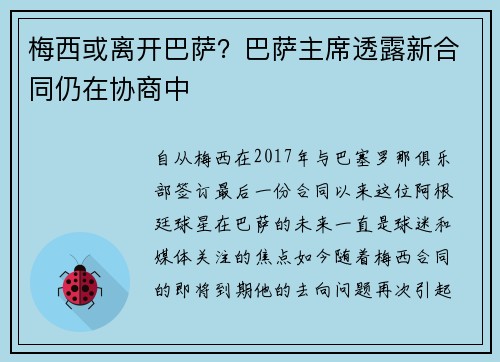 梅西或离开巴萨？巴萨主席透露新合同仍在协商中