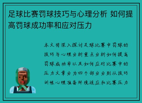 足球比赛罚球技巧与心理分析 如何提高罚球成功率和应对压力