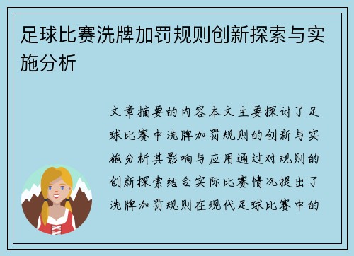 足球比赛洗牌加罚规则创新探索与实施分析