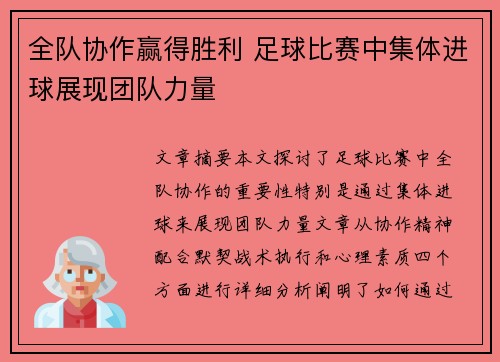 全队协作赢得胜利 足球比赛中集体进球展现团队力量