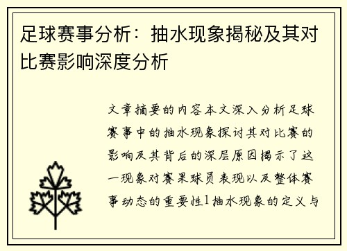 足球赛事分析：抽水现象揭秘及其对比赛影响深度分析
