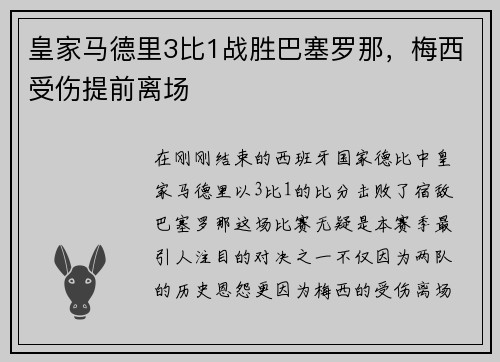 皇家马德里3比1战胜巴塞罗那，梅西受伤提前离场