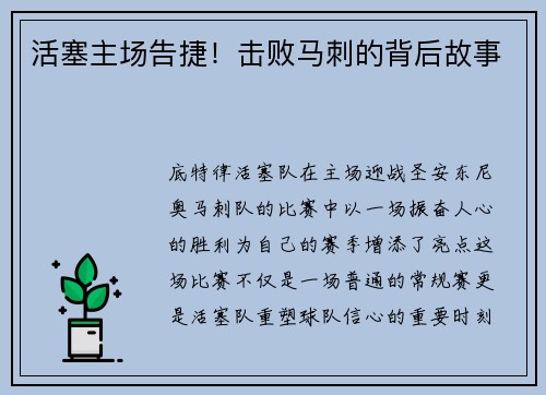 活塞主场告捷！击败马刺的背后故事