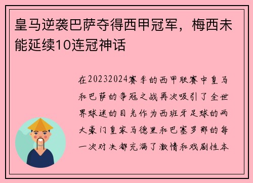 皇马逆袭巴萨夺得西甲冠军，梅西未能延续10连冠神话
