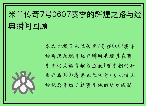 米兰传奇7号0607赛季的辉煌之路与经典瞬间回顾