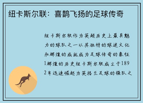 纽卡斯尔联：喜鹊飞扬的足球传奇