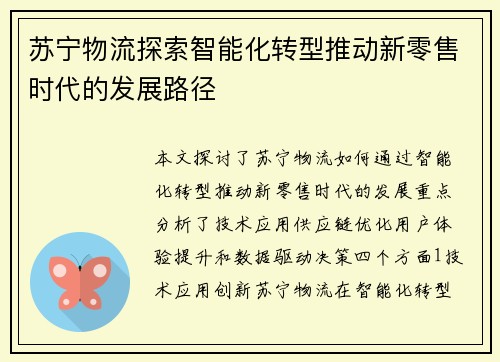 苏宁物流探索智能化转型推动新零售时代的发展路径