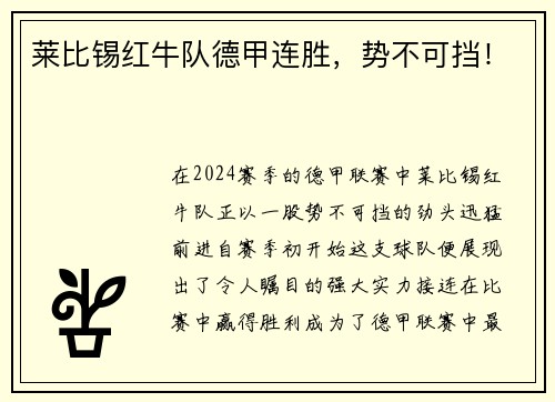 莱比锡红牛队德甲连胜，势不可挡！