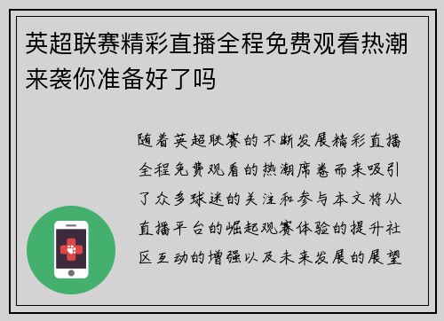 英超联赛精彩直播全程免费观看热潮来袭你准备好了吗