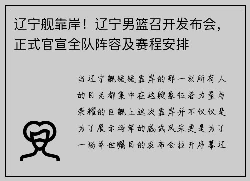 辽宁舰靠岸！辽宁男篮召开发布会，正式官宣全队阵容及赛程安排