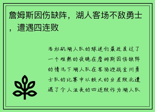 詹姆斯因伤缺阵，湖人客场不敌勇士，遭遇四连败
