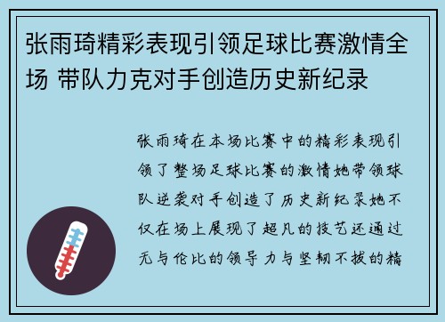 张雨琦精彩表现引领足球比赛激情全场 带队力克对手创造历史新纪录