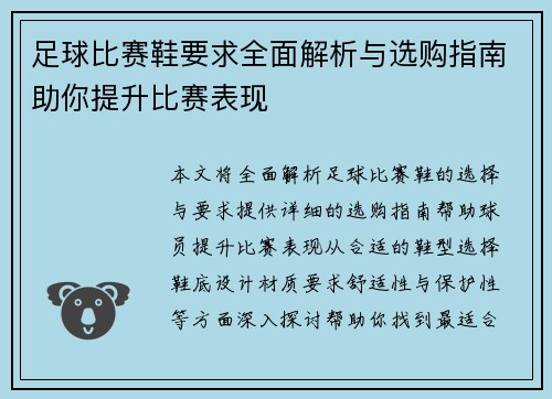 足球比赛鞋要求全面解析与选购指南助你提升比赛表现