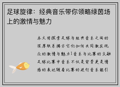 足球旋律：经典音乐带你领略绿茵场上的激情与魅力
