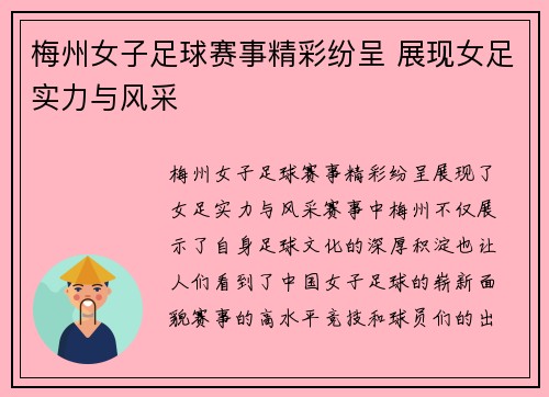 梅州女子足球赛事精彩纷呈 展现女足实力与风采