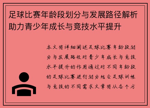 足球比赛年龄段划分与发展路径解析助力青少年成长与竞技水平提升