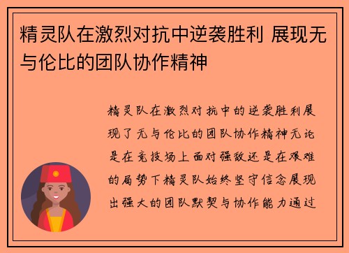 精灵队在激烈对抗中逆袭胜利 展现无与伦比的团队协作精神