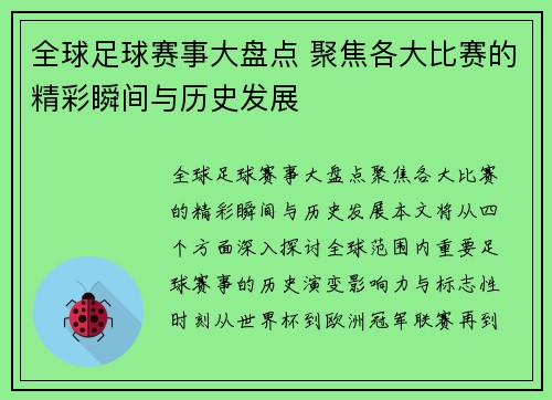 全球足球赛事大盘点 聚焦各大比赛的精彩瞬间与历史发展