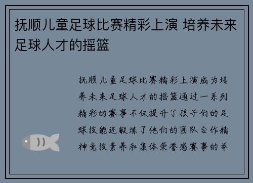 抚顺儿童足球比赛精彩上演 培养未来足球人才的摇篮