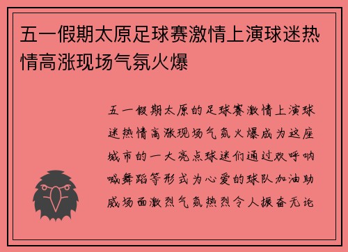 五一假期太原足球赛激情上演球迷热情高涨现场气氛火爆