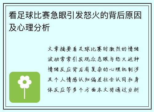 看足球比赛急眼引发怒火的背后原因及心理分析