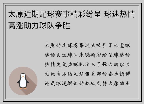 太原近期足球赛事精彩纷呈 球迷热情高涨助力球队争胜