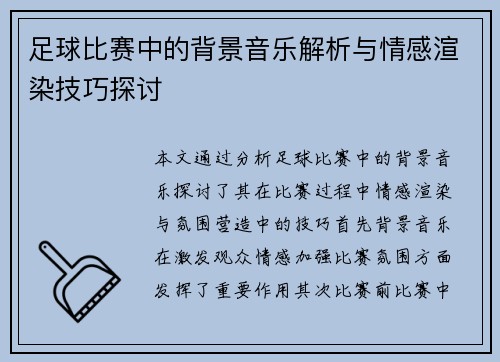 足球比赛中的背景音乐解析与情感渲染技巧探讨