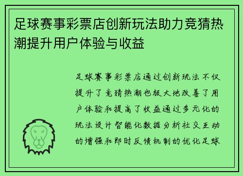 足球赛事彩票店创新玩法助力竞猜热潮提升用户体验与收益