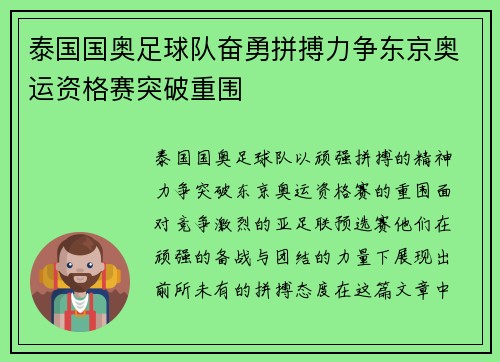 泰国国奥足球队奋勇拼搏力争东京奥运资格赛突破重围