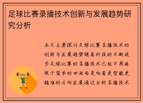 足球比赛录播技术创新与发展趋势研究分析