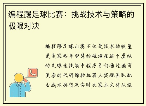 编程踢足球比赛：挑战技术与策略的极限对决
