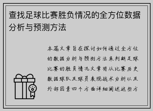 查找足球比赛胜负情况的全方位数据分析与预测方法