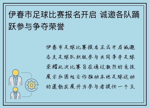 伊春市足球比赛报名开启 诚邀各队踊跃参与争夺荣誉