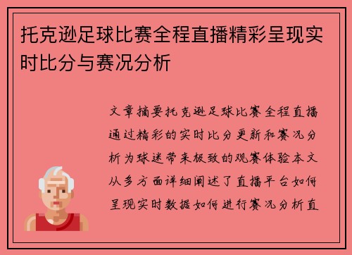 托克逊足球比赛全程直播精彩呈现实时比分与赛况分析