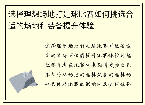 选择理想场地打足球比赛如何挑选合适的场地和装备提升体验