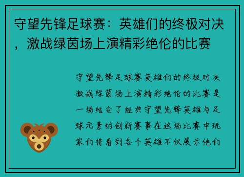 守望先锋足球赛：英雄们的终极对决，激战绿茵场上演精彩绝伦的比赛
