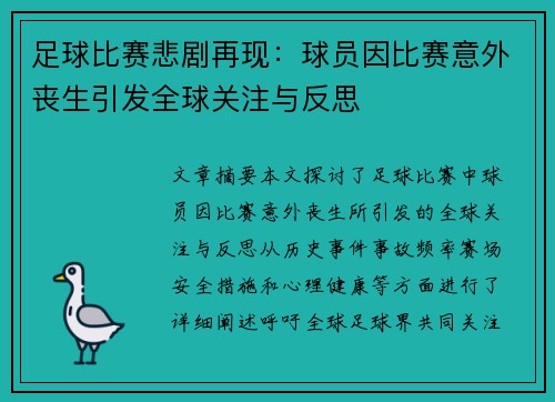 足球比赛悲剧再现：球员因比赛意外丧生引发全球关注与反思