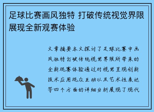 足球比赛画风独特 打破传统视觉界限展现全新观赛体验