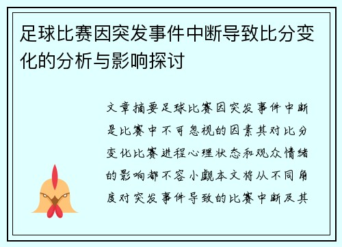 足球比赛因突发事件中断导致比分变化的分析与影响探讨