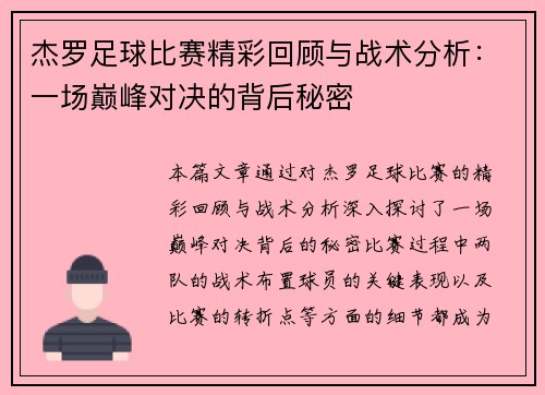 杰罗足球比赛精彩回顾与战术分析：一场巅峰对决的背后秘密
