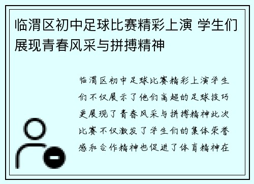 临渭区初中足球比赛精彩上演 学生们展现青春风采与拼搏精神