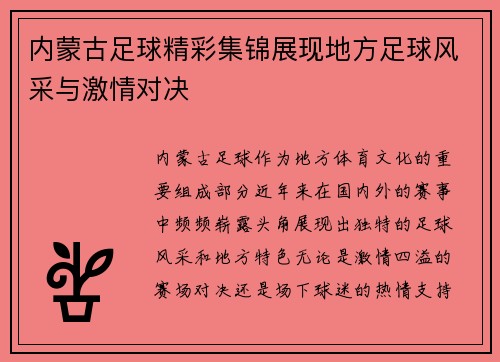 内蒙古足球精彩集锦展现地方足球风采与激情对决