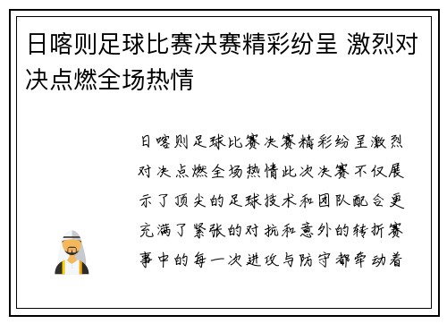 日喀则足球比赛决赛精彩纷呈 激烈对决点燃全场热情