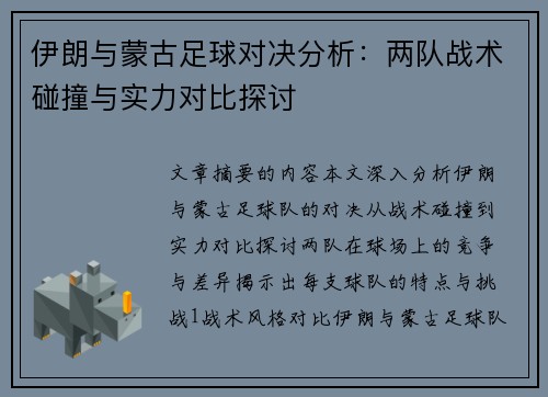 伊朗与蒙古足球对决分析：两队战术碰撞与实力对比探讨