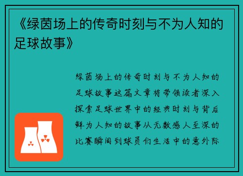 《绿茵场上的传奇时刻与不为人知的足球故事》