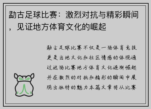 勐古足球比赛：激烈对抗与精彩瞬间，见证地方体育文化的崛起