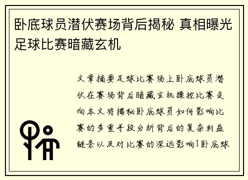 卧底球员潜伏赛场背后揭秘 真相曝光足球比赛暗藏玄机