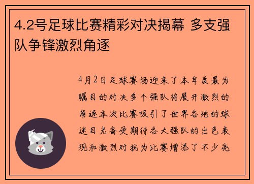 4.2号足球比赛精彩对决揭幕 多支强队争锋激烈角逐