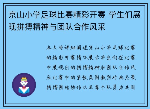 京山小学足球比赛精彩开赛 学生们展现拼搏精神与团队合作风采